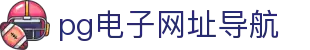 pg电子网址导航